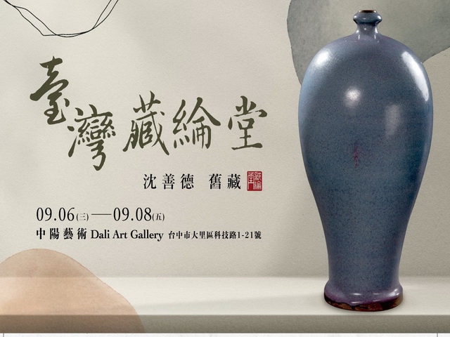 收藏家沈善德藏品首次展出  名窯古瓷傳遞中華文化