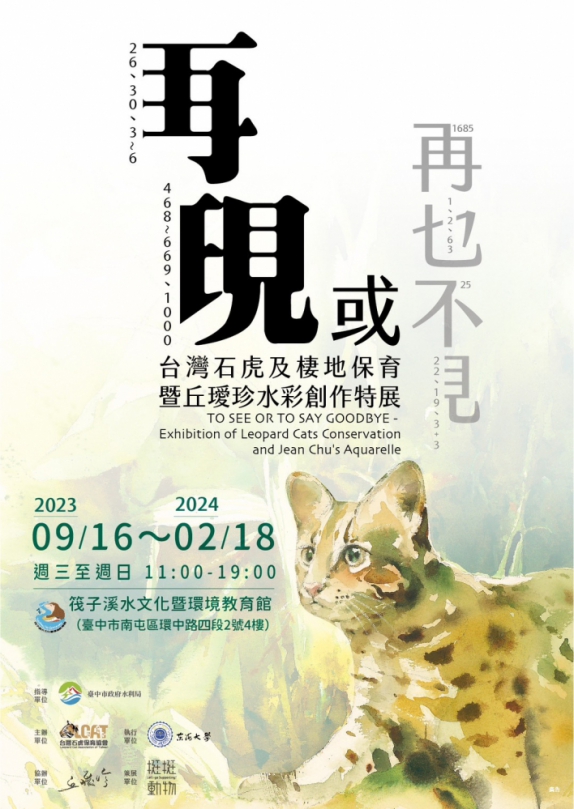 台灣石虎創作特展  9月16日筏子溪水文化環教館登場