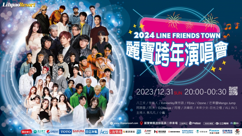 全台首創  旅遊渡假式跨年假期   2024 LINE FRIENDS TOWN麗寶跨年演唱會  跨後迎接元旦曙光