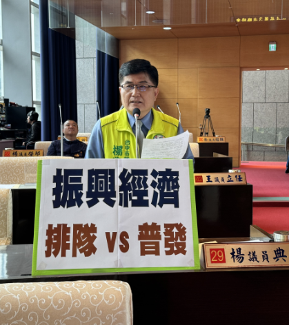 振興經濟還要排隊領物調券  民進黨台中市議員楊典忠要求全民普發