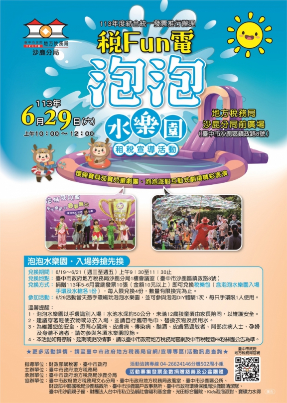 中市地稅局泡泡水樂園派對6月29日登場  邀民捐發票做公益清涼一「夏」