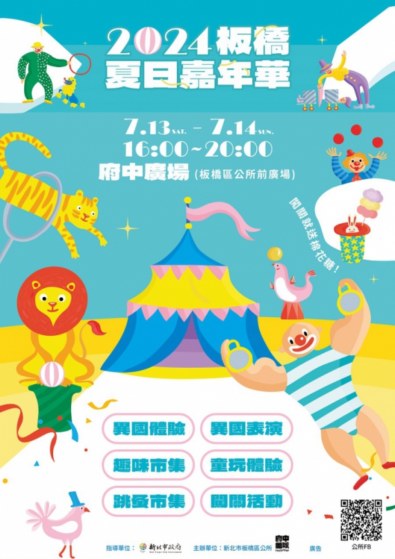 板橋夏日嘉年華/ Recircus　移動綠劇場 7/13登場