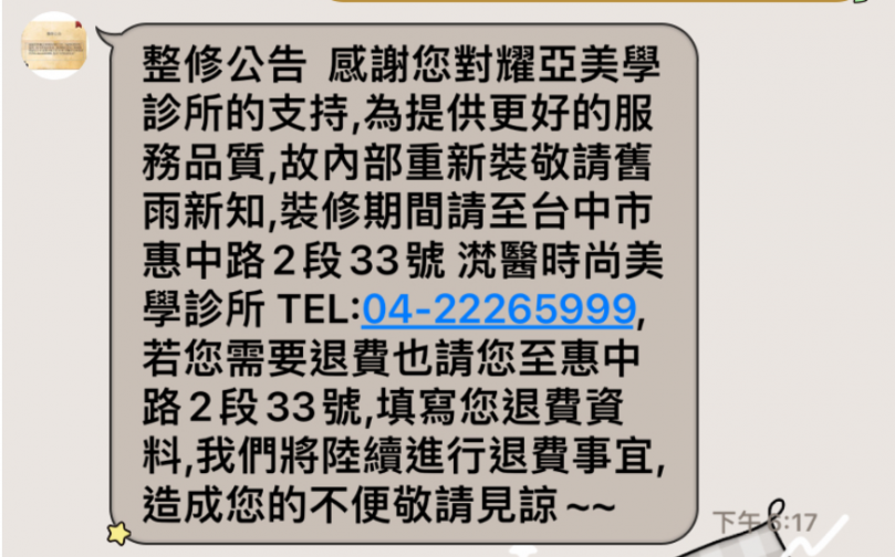 中市耀亞美學診所歇業  中市府消保官提醒消費者申請爭議款