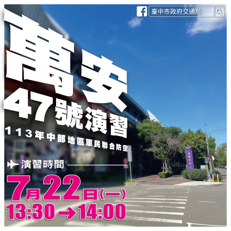 中部萬安演習7月22日登場   中市交通局籲民眾注意公共運輸管制