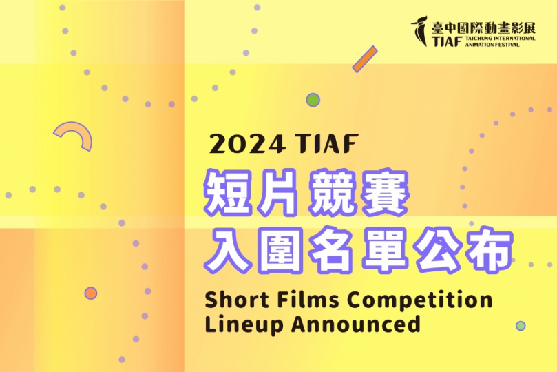 全球107國家地區角逐！2024「台中國際動畫影展」短片競賽入圍名單揭曉