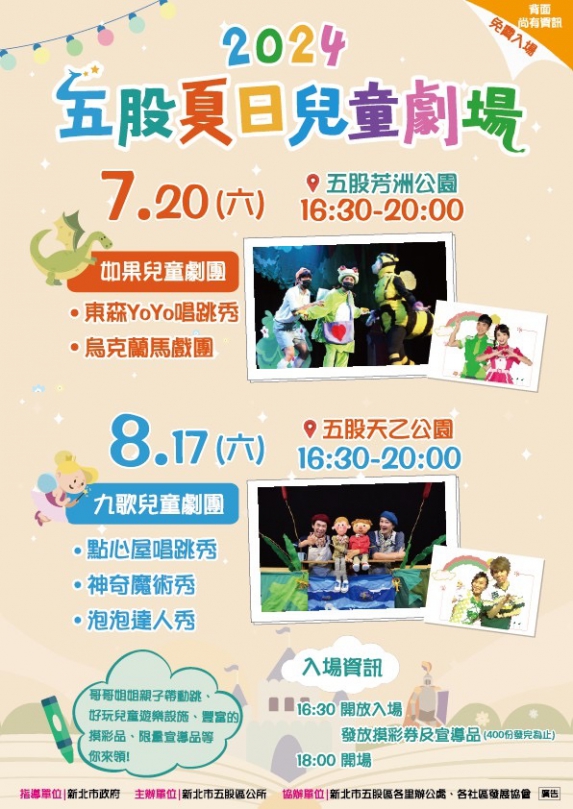 2024五股夏日兒童劇場 8/17歡樂登場