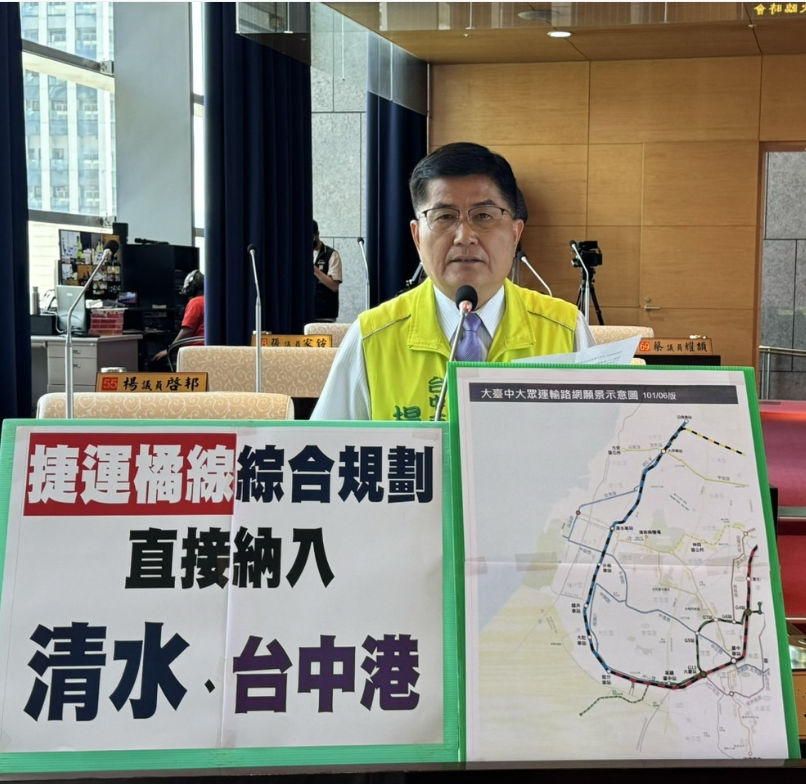 捷運橘線獨刪海線  民進黨台中市議員楊典忠要求市府應該加速在綜合規劃應納入台中港清水段