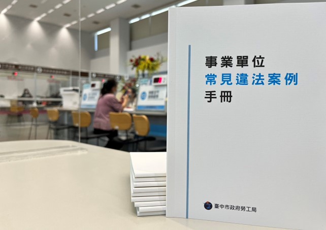 這樣會觸犯勞動法令嗎？中市勞工局彙編事業單位常見違法案例手冊