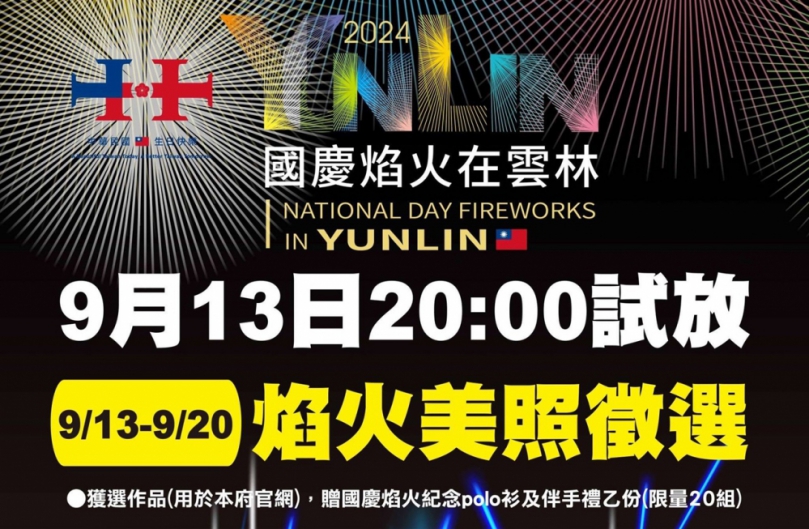 2024國慶焰火試放照片徵件開跑　13日晚試放邀全民記錄璀璨瞬間