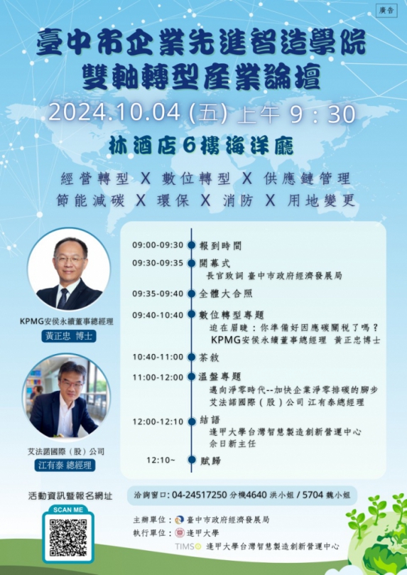 助企業接軌國際！中市企業先進智造學院「雙軸轉型產業論壇」10月4日隆重登場