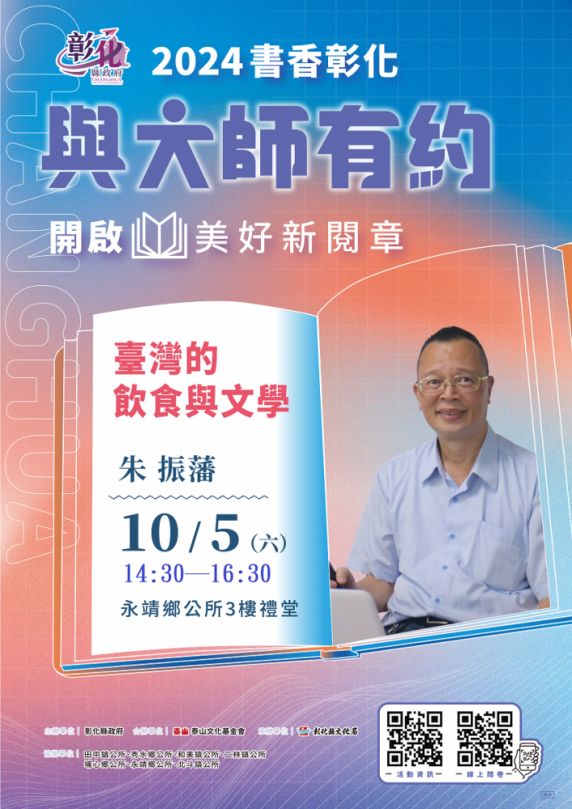 「書香彰化，與大師有約」講座，10月5日下午，永靖鄉公所登場。（照片泰山提供）