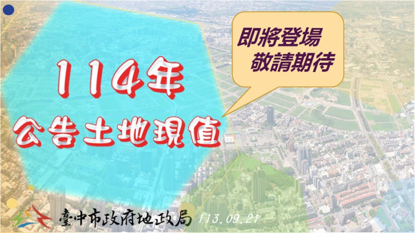 廣納各界意見！中市府9月30日起召開「114年公告土地現值」公開說明會