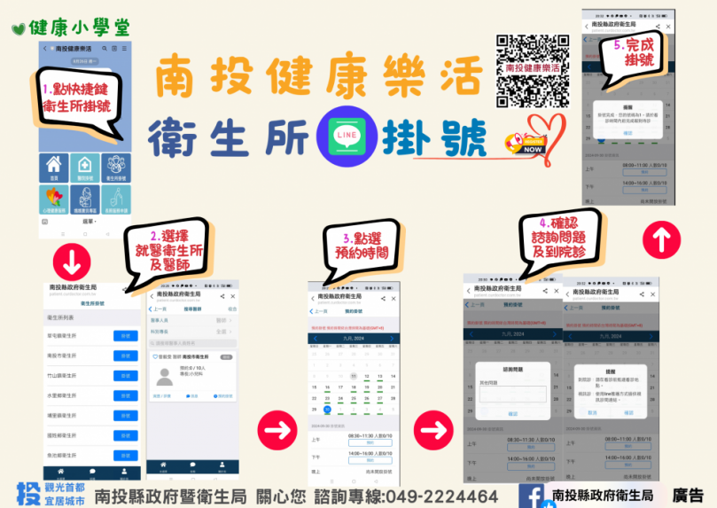 加入LINE南投健康樂活 衛生所行動約診超方便