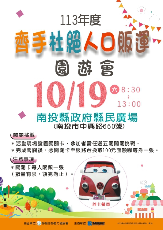 齊手杜絕人口販運園遊會10月19日於縣民廣場盛大登場