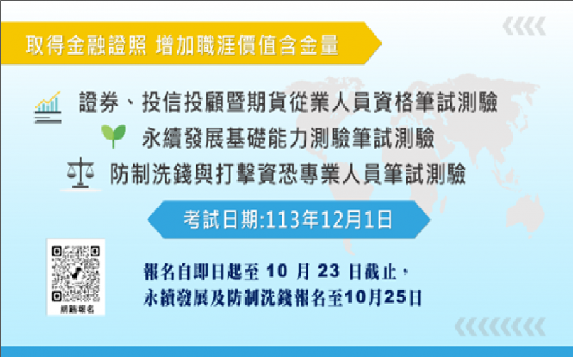 取得金融證照 增加職涯含金量113年報名實施中