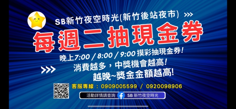 祝你中獎！不止吃吃喝喝   新竹市後站夜市抵用券大放送   一路HIGH到年底