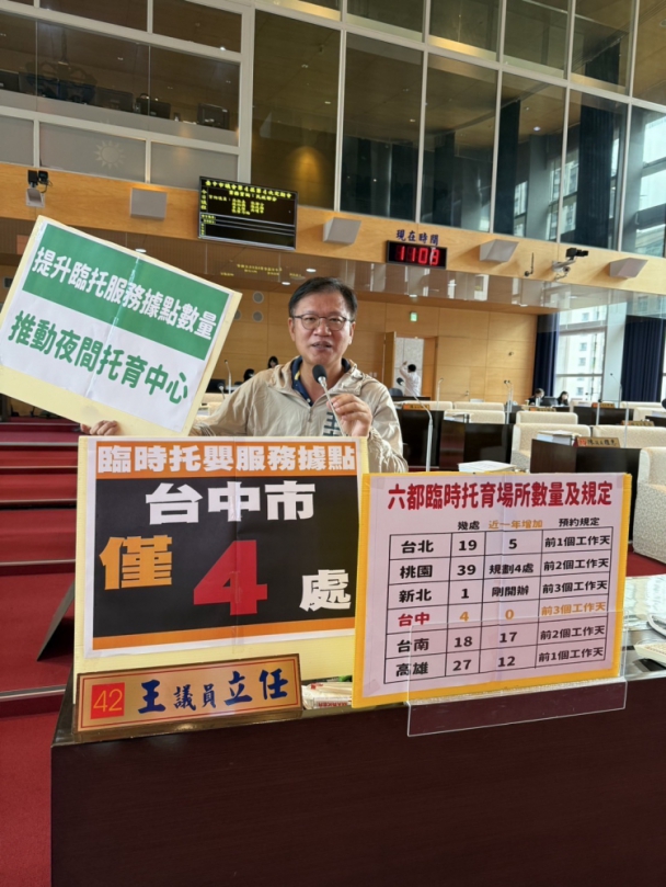 晚班家長托育困境  民進黨台中市議員王立任質疑中市府反應緩慢？