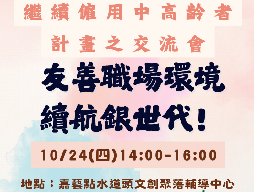 點燃職場新契機 朴子就業中心邀中高齡者親身分享經驗