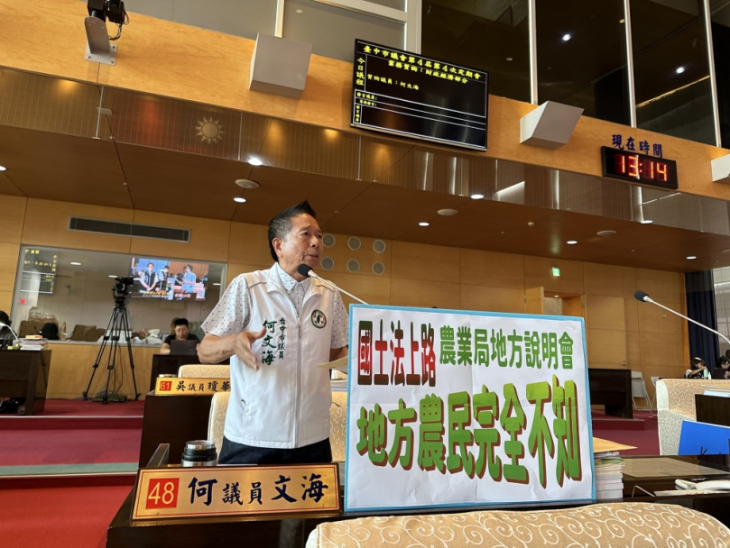 國土計畫法12場說明會不到位  民進黨台中市議員何文海批農業局敷衍了事  農民霧煞煞  罔顧農民權益