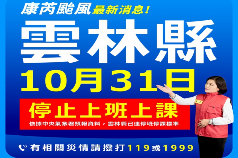 雲林縣10月31日全縣停班停課　以確保民眾的安全