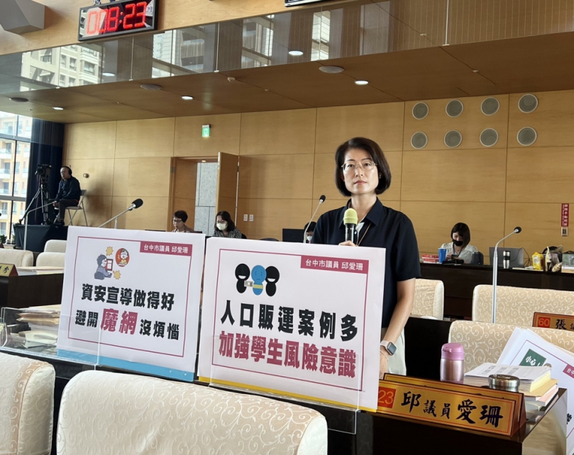 國民黨台中市議員邱愛珊呼籲加強校園反詐騙與人口販運防範教育  倡議延伸至中小學階段  教育局應強化規劃性平教育、校園霸凌防制及毒品防治宣導