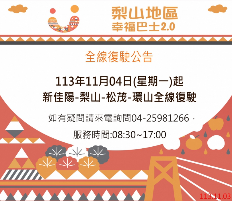 康芮颱風災後道路迅速搶通  中市交通局長葉昭甫：梨山幸福巴士全面恢復運行