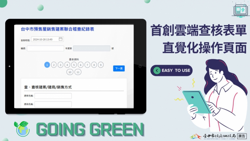 中市建置預售屋稽查雲端系統  便捷省時又減碳