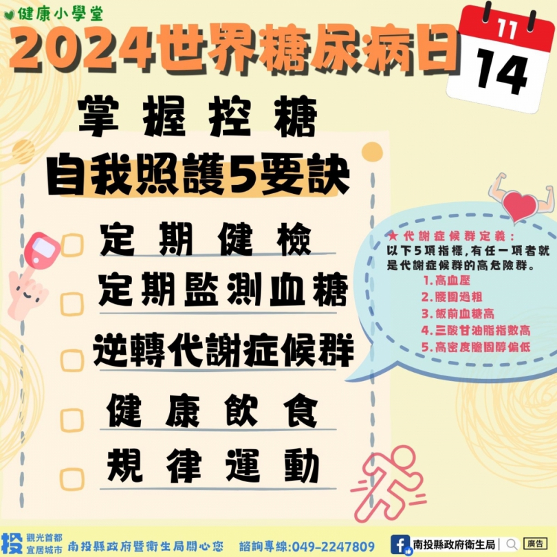 11月14日響應聯合國糖尿病 糖尿病與幸福健康