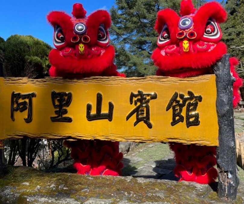 阿里山賓館迎新春送限定福袋 金蛇福來上山走走 首選阿里山歡度春色繽紛