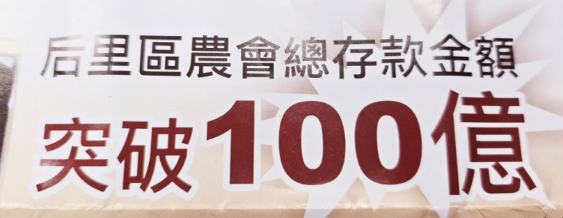 台中市后里區農會在陳清琪總幹事的帶領下、展現出積極進取的姿態、致力於拓展各項業務、並加強對社區的關懷、自接任以來、總幹事不僅專注於提升農會的經濟效益、更重視社會責任、努力照顧弱勢族群、展現出農會對於社會的承諾。