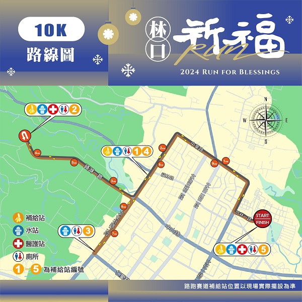 第二屆「祈福RUN林口」聖誕路跑　憑參賽證明享有店家專屬優惠