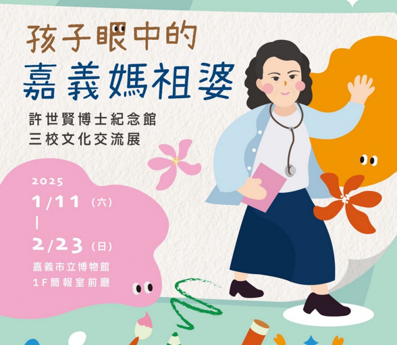 孩子眼中的嘉義媽祖婆 許世賢博士紀念館三校文化交流展  1/11盛大開展