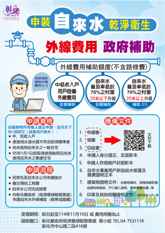 彰化縣「114年自來水用戶設備外線」補助海報。（照片縣府提供）