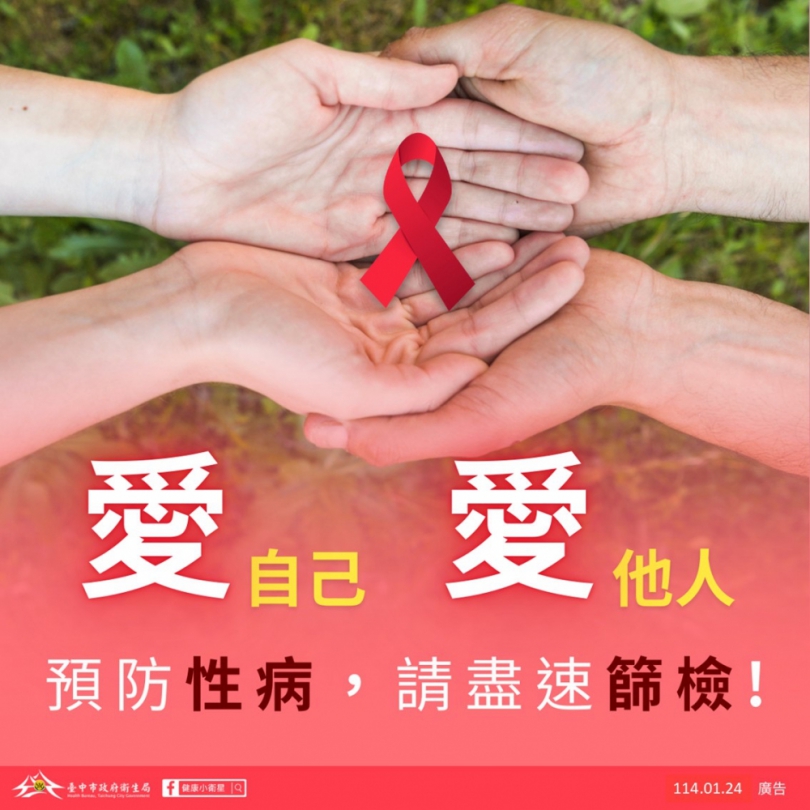 中市衛生局籲高風險族群定期檢測HIV  守護自身及他人健康