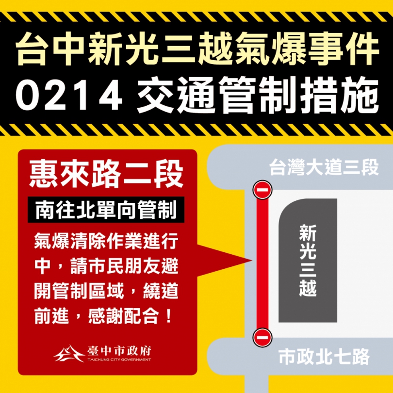 新光三越爆炸事件清除作業  惠來路二段單向管制  中市府警察局提醒民眾繞道