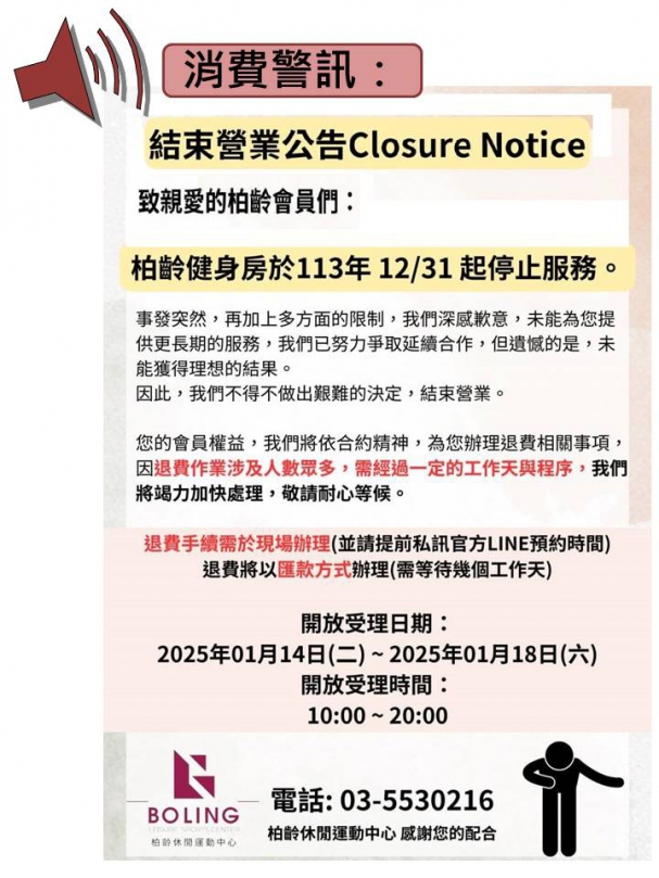 竹北柏齡休閒運動中心停業   消保官提醒消費者申請爭議款