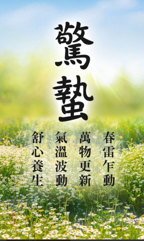 【驚蟄】作為二十四節氣之一、標誌著春天的真正來臨、這一天『春雷乍動』驚醒了冬眠在土中的動物、象徵著生命的復甦與自然的重生、這時候氣溫回暖、萬物復甦、農民們開始忙碌於春耕的準備。