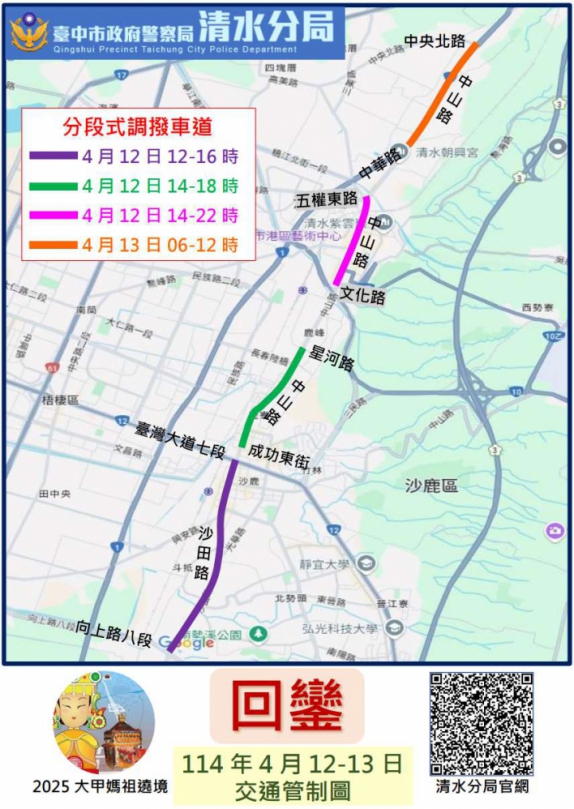 大甲媽回鑾清水、沙鹿地區交管措施上清水警分局官網掃