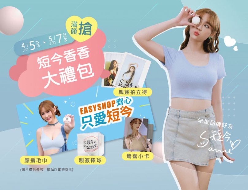 活力啦啦隊 x 時尚內著！EASY SHOP 以品牌好友「短今」熱情點燃穿搭新潮流