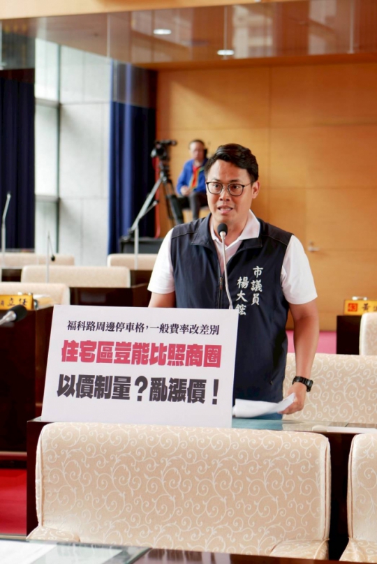 西屯區福科路周邊停車格改為差別費率  原購買月票民眾面臨無法停車的困境引發民怨  國民黨台中市議員楊大鋐批評中市府疑似犧牲市民便利、變相漲價牟利