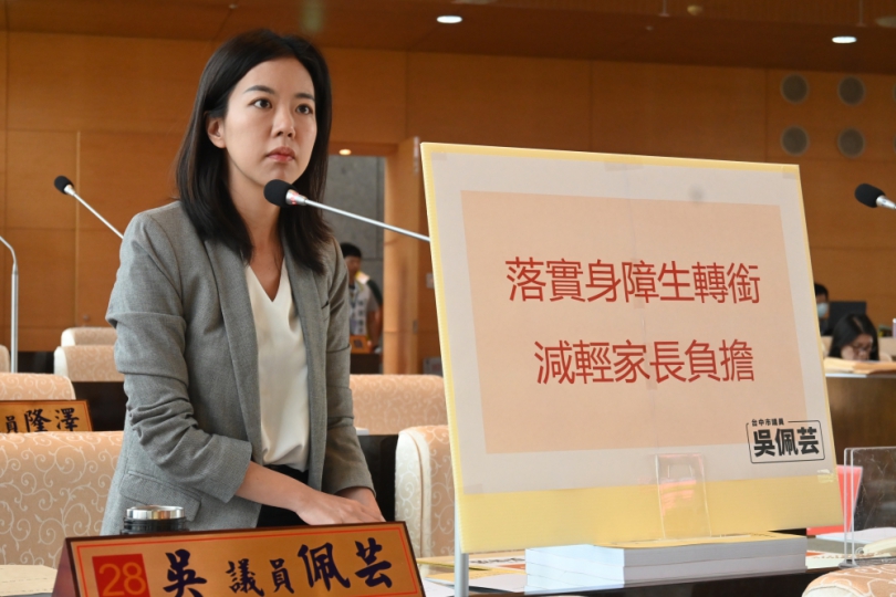 輔導轉銜機構增設  孩子幸福自立有未來  議員吳佩芸：中市府應落實身障生轉銜 進以減輕家長負擔