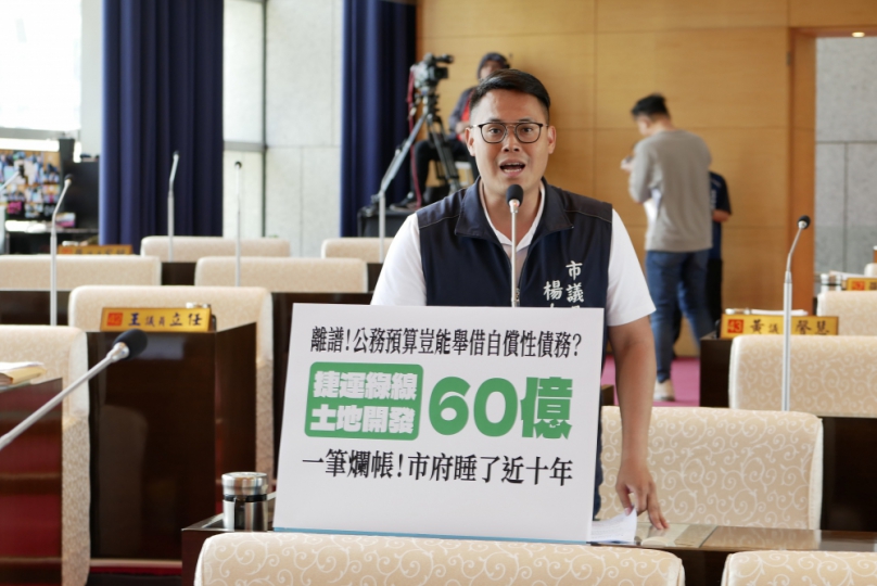 中市府以公務預算舉借60億自償性債務  利息支出近七億  今才透過軌道基金補辦預算移轉債務   國民黨台中市議員楊大鋐質疑此作法過於荒唐