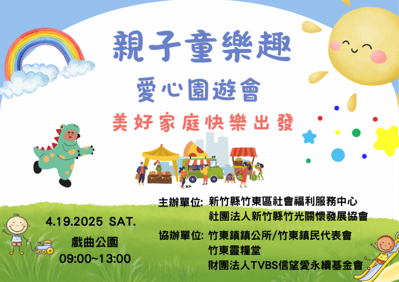就是明天  親子童樂趣園遊會竹東歡樂登場   一定要來喔！