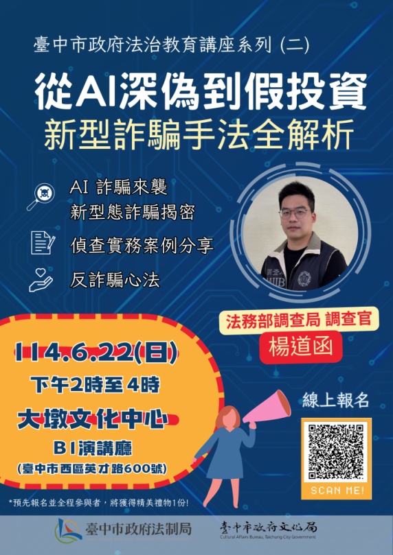 新型詐騙手法全解析！中市府邀您6月22日來大墩文化中心     識破騙局守護荷包