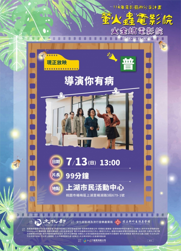 《台北十日》《導演你有病》螢火蟲電影院7/13巡迴桃園上湖社區