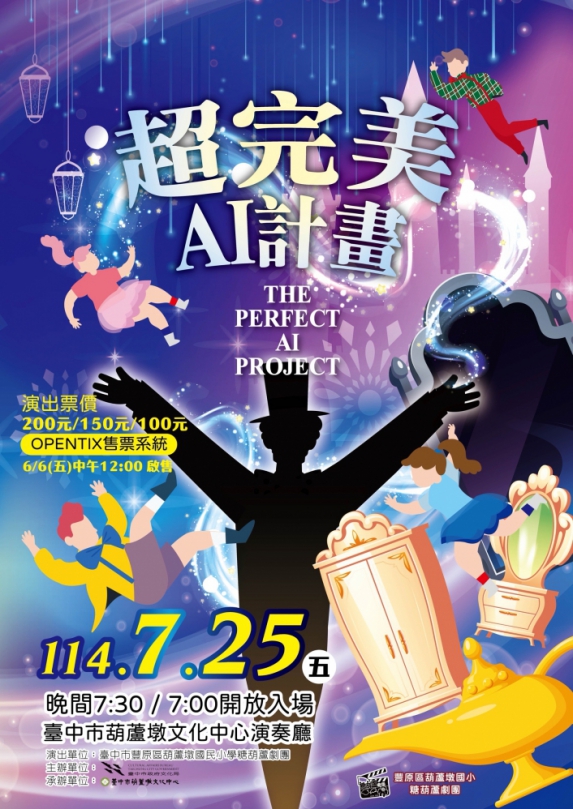 科技×童話×情感思辨  糖葫蘆劇團年度鉅作《超完美AI計畫》即將登場！