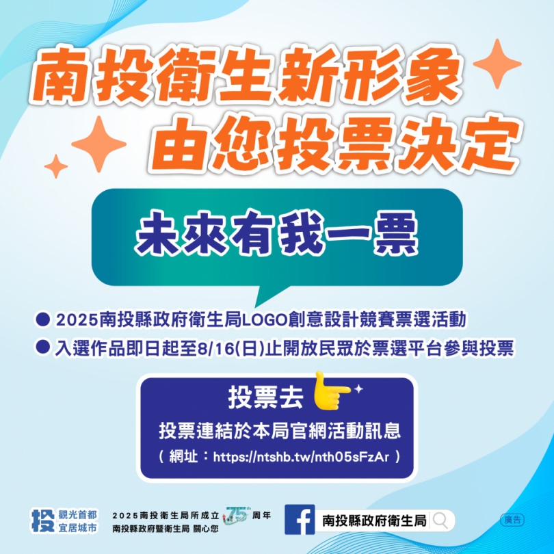 「南投縣政府衛生局LOGO」創意設計競賽 票選進行中