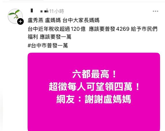 假訊息！網傳台中普發4萬元不實圖卡   中市府報警查辦、籲勿轉傳