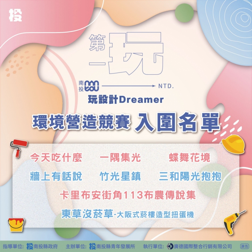 「玩設計・Dreamer」環境營造競賽初審查結果出爐 8組優秀青年團隊脫穎而出