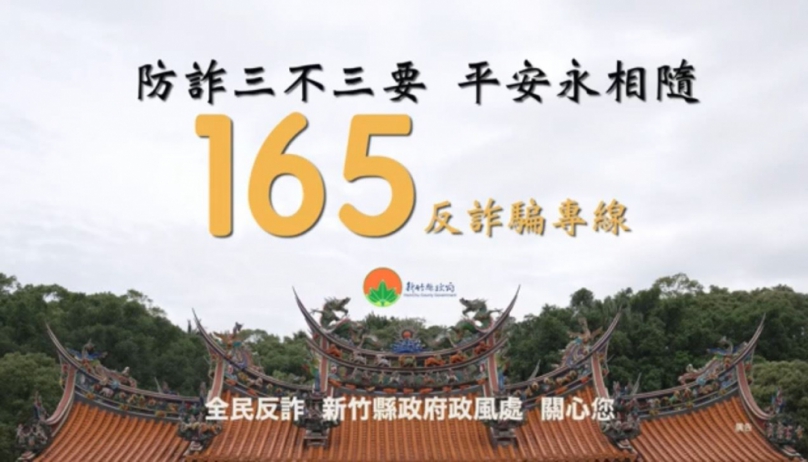 義民爺加入打詐行列   新竹縣防詐影片點閱可抽好禮